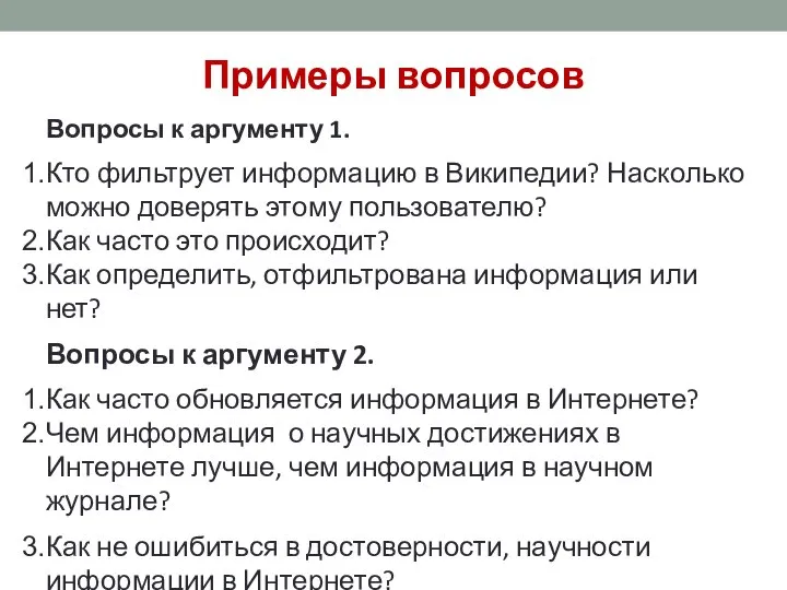 Примеры вопросов Вопросы к аргументу 1. Кто фильтрует информацию в Википедии?