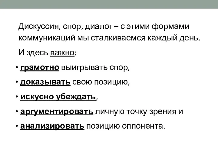 Дискуссия, спор, диалог – с этими формами коммуникаций мы сталкиваемся каждый