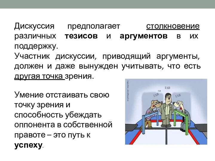 Дискуссия предполагает столкновение различных тезисов и аргументов в их поддержку. Участник