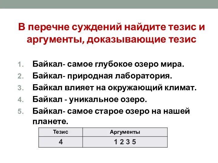 В перечне суждений найдите тезис и аргументы, доказывающие тезис Байкал- самое