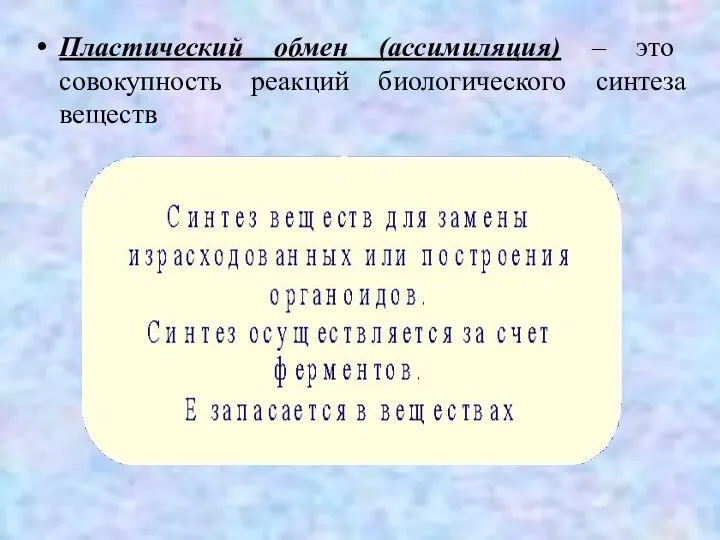 Пластический обмен (ассимиляция) – это совокупность реакций биологического синтеза веществ