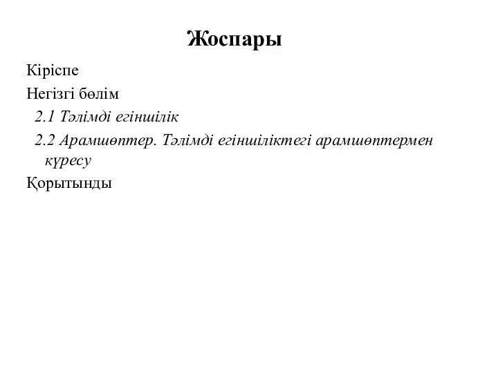 Жоспары Кіріспе Негізгі бөлім 2.1 Тәлімді егіншілік 2.2 Арамшөптер. Тәлімді егіншіліктегі арамшөптермен күресу Қорытынды