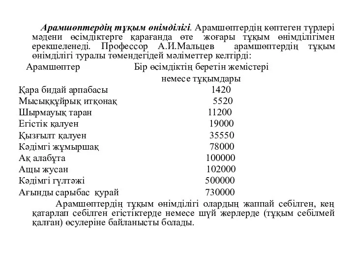 Арамшөптердің тұқым өнімділігі. Арамшөптердің көптеген түрлерi мәдени өсімдіктерге қарағанда өте жоғары