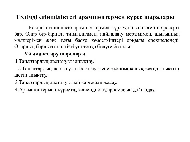 Тәлімді егіншіліктегі арамшөптермен күрес шаралары Қазіргі егiншiлiкте арамшөптермен күресудiң көптеген шаралары