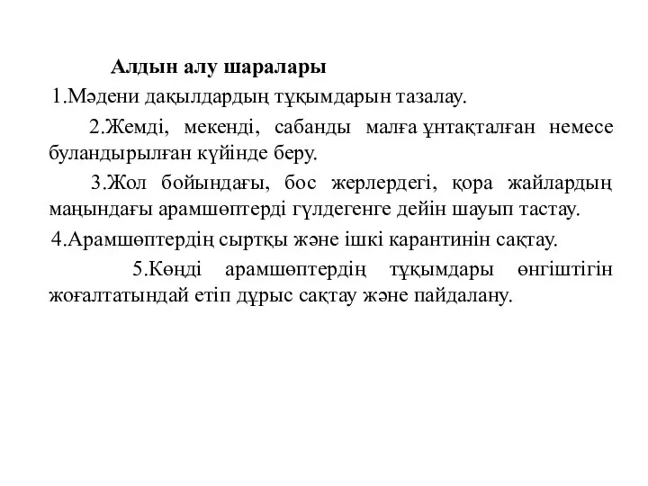 Алдын алу шаралары 1.Мәдени дақылдардың тұқымдарын тазалау. 2.Жемдi, мекендi, сабанды малға