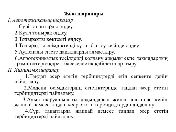 Жою шаралары I. Агротехникалық шаралар 1.Сүрi танаптарды өңдеу. 2.Күзгi топырақ өңдеу.