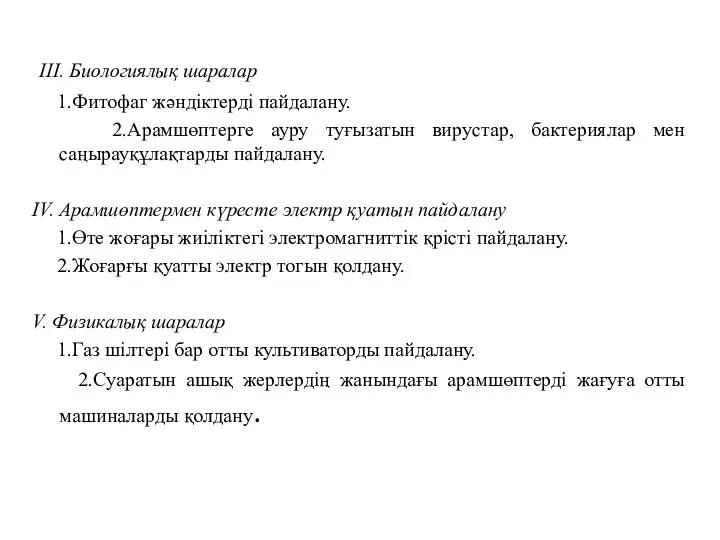 III. Биологиялық шаралар 1.Фитофаг жәндiктердi пайдалану. 2.Арамшөптерге ауру туғызатын вирустар, бактериялар