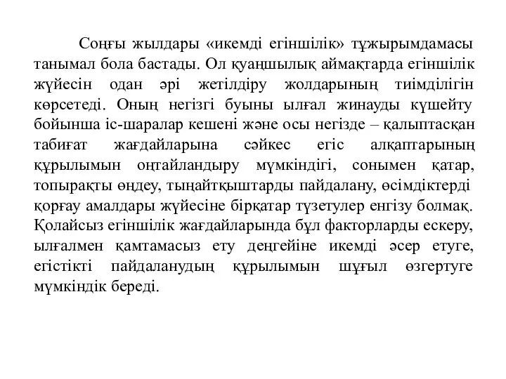 Соңғы жылдары «икемді егіншілік» тұжырымдамасы танымал бола бастады. Ол қуаңшылық аймақтарда