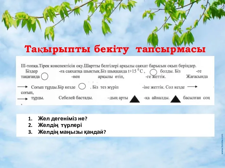 Тақырыпты бекіту тапсырмасы Жел дегеніміз не? Желдің түрлері Желдің маңызы қандай?