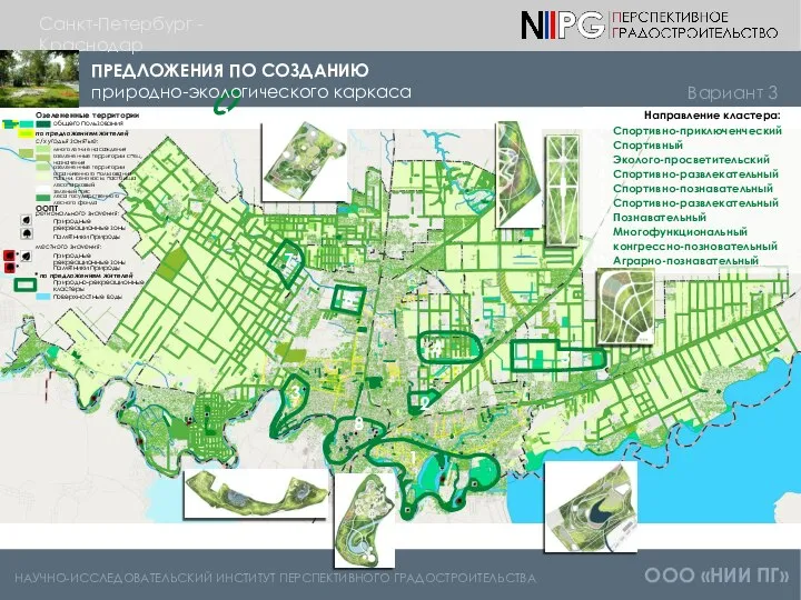 НАУЧНО-ИССЛЕДОВАТЕЛЬСКИЙ ИНСТИТУТ ПЕРСПЕКТИВНОГО ГРАДОСТРОИТЕЛЬСТВА ООО «НИИ ПГ» Санкт-Петербург - Краснодар Вариант