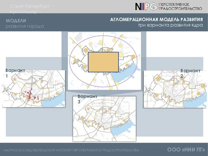 НАУЧНО-ИССЛЕДОВАТЕЛЬСКИЙ ИНСТИТУТ ПЕРСПЕКТИВНОГО ГРАДОСТРОИТЕЛЬСТВА ООО «НИИ ПГ» МОДЕЛИ развития города Санкт-Петербург