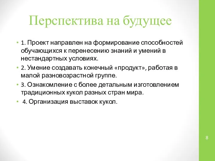 Перспектива на будущее 1. Проект направлен на формирование способностей обучающихся к