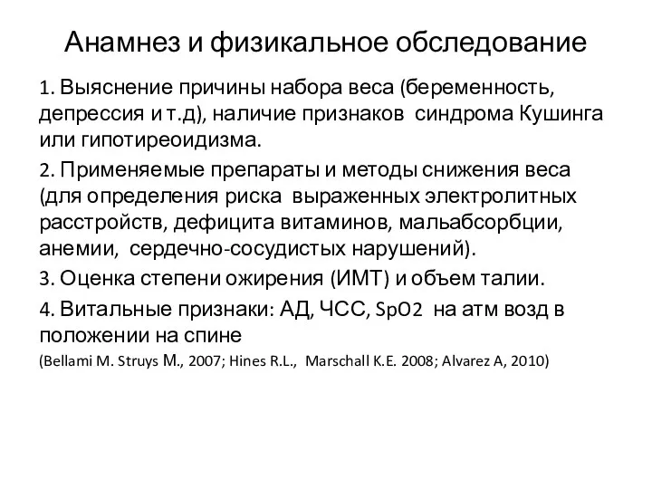 Анамнез и физикальное обследование 1. Выяснение причины набора веса (беременность, депрессия