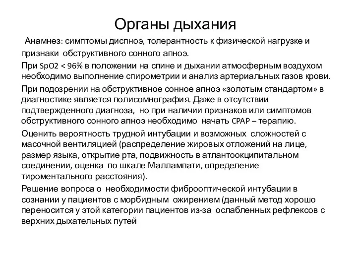 Органы дыхания Анамнез: симптомы диспноэ, толерантность к физической нагрузке и признаки