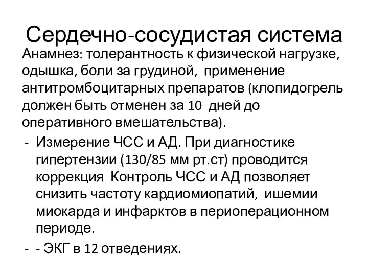 Сердечно-сосудистая система Анамнез: толерантность к физической нагрузке, одышка, боли за грудиной,