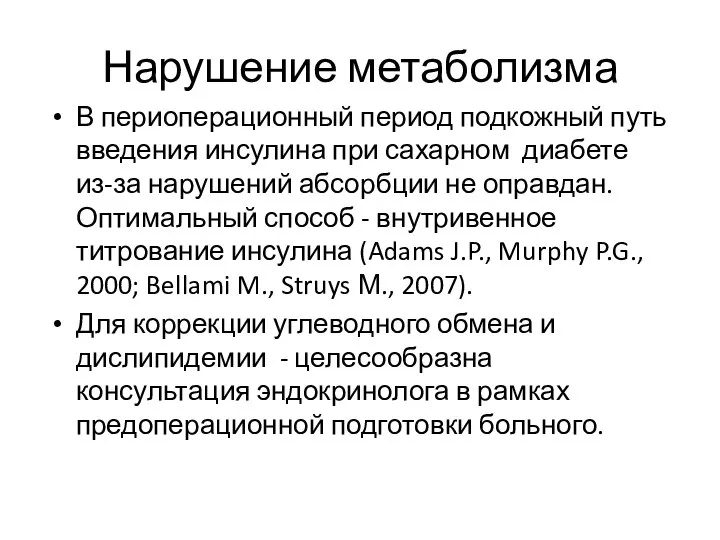 Нарушение метаболизма В периоперационный период подкожный путь введения инсулина при сахарном