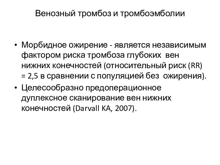 Венозный тромбоз и тромбоэмболии Морбидное ожирение - является независимым фактором риска