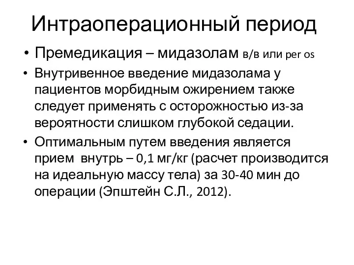 Интраоперационный период Премедикация – мидазолам в/в или per os Внутривенное введение