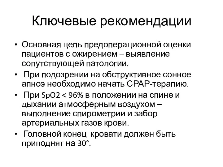 Ключевые рекомендации Основная цель предоперационной оценки пациентов с ожирением – выявление