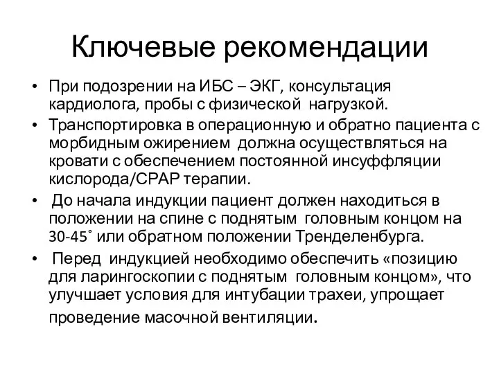 Ключевые рекомендации При подозрении на ИБС – ЭКГ, консультация кардиолога, пробы