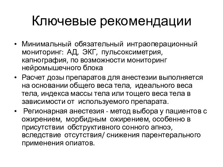 Ключевые рекомендации Минимальный обязательный интраоперационный мониторинг: АД, ЭКГ, пульсоксиметрия, капнография, по