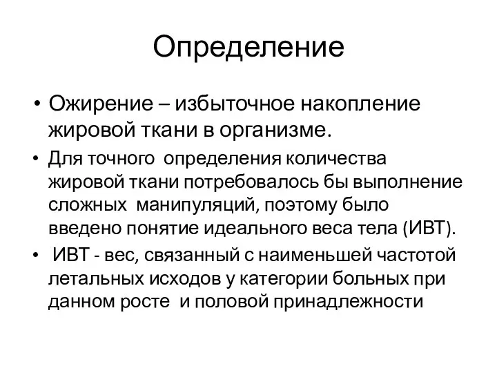 Определение Ожирение – избыточное накопление жировой ткани в организме. Для точного