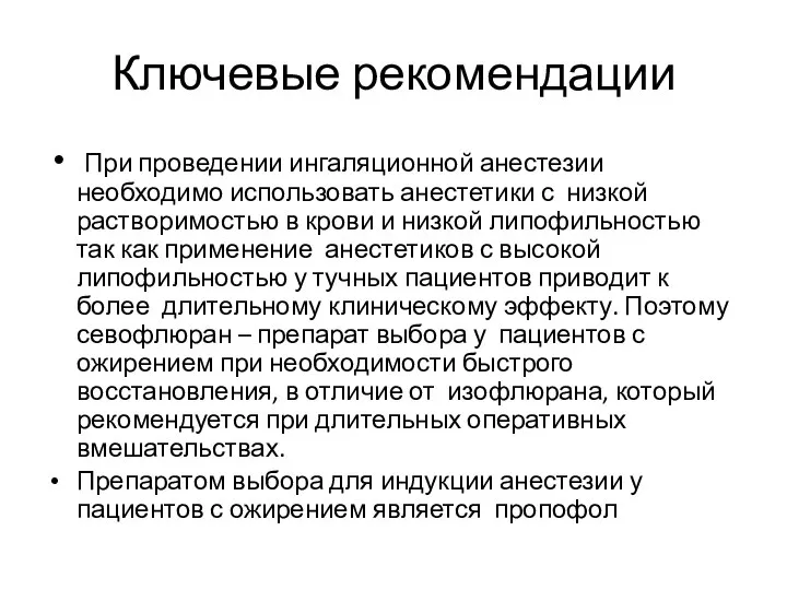 Ключевые рекомендации При проведении ингаляционной анестезии необходимо использовать анестетики с низкой