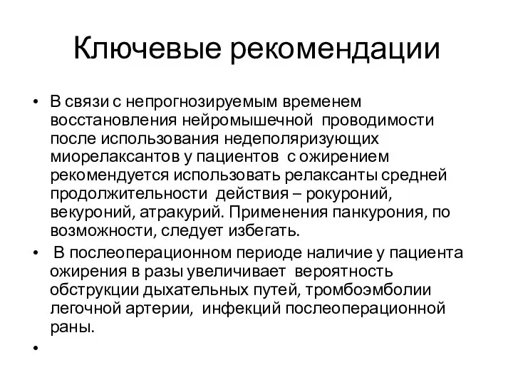 Ключевые рекомендации В связи с непрогнозируемым временем восстановления нейромышечной проводимости после