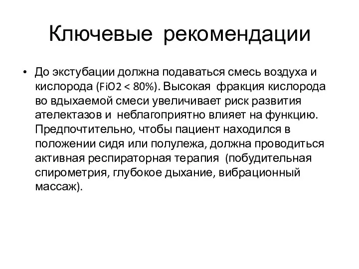 Ключевые рекомендации До экстубации должна подаваться смесь воздуха и кислорода (FiO2