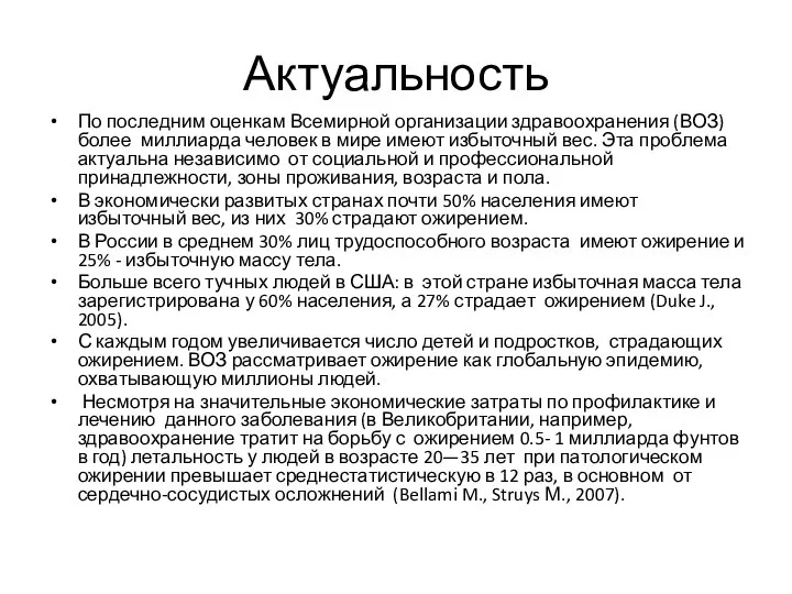 Актуальность По последним оценкам Всемирной организации здравоохранения (ВОЗ) более миллиарда человек