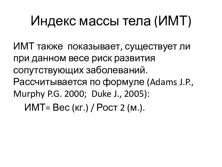 Индекс массы тела (ИМТ) ИМТ также показывает, существует ли при данном