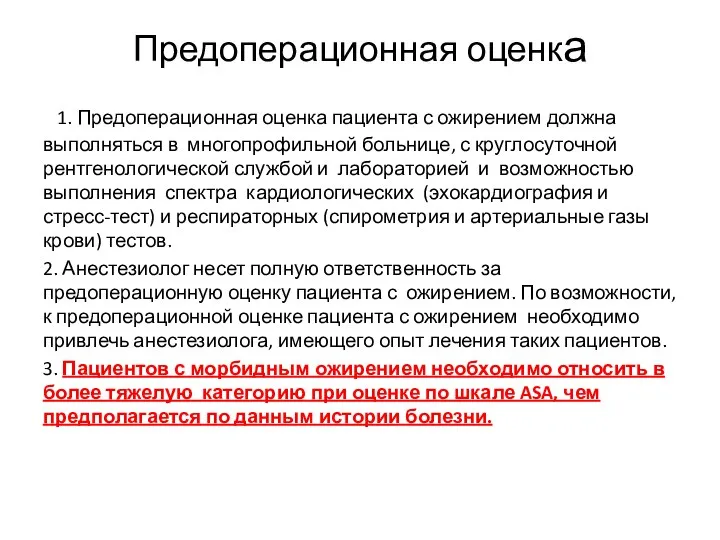 Предоперационная оценка 1. Предоперационная оценка пациента с ожирением должна выполняться в