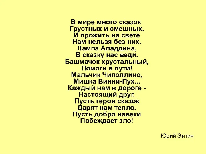 В мире много сказок Грустных и смешных. И прожить на свете