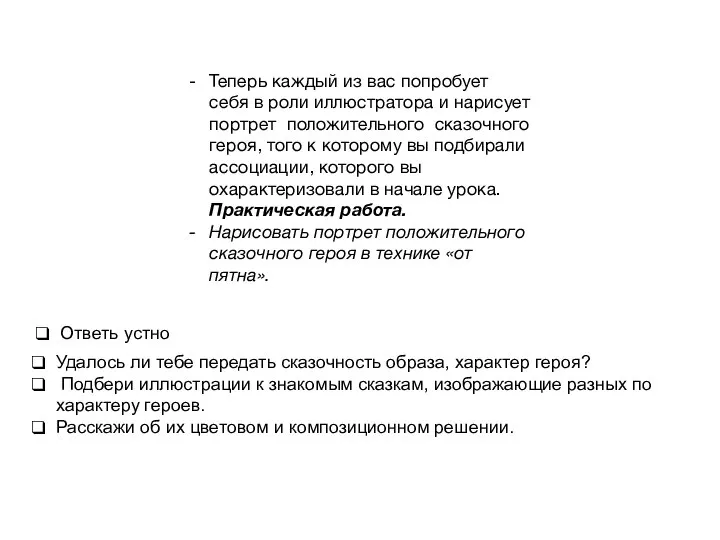 Теперь каждый из вас попробует себя в роли иллюстратора и нарисует