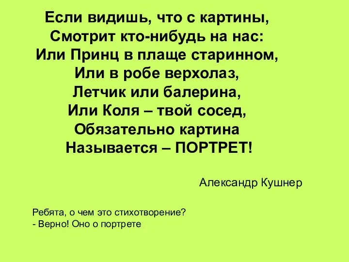 Если видишь, что с картины, Смотрит кто-нибудь на нас: Или Принц