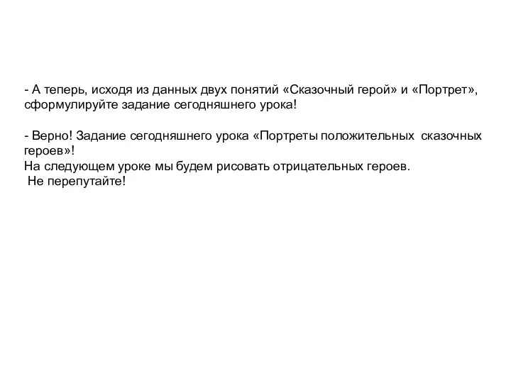 - А теперь, исходя из данных двух понятий «Сказочный герой» и