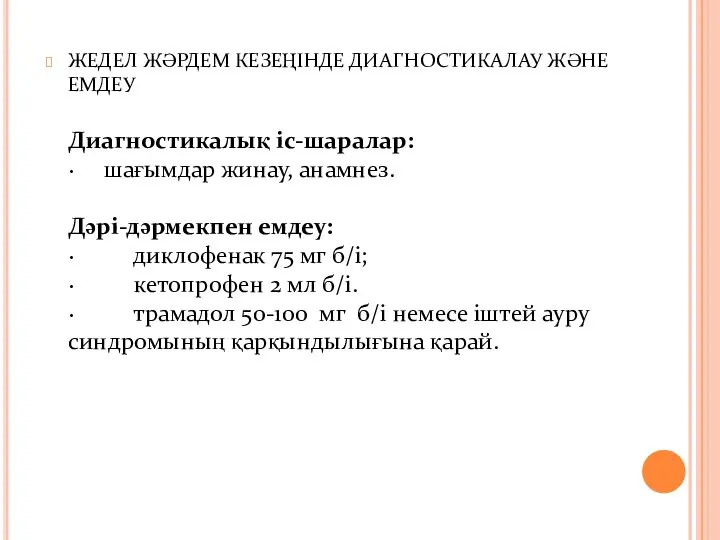 ЖЕДЕЛ ЖӘРДЕМ КЕЗЕҢІНДЕ ДИАГНОСТИКАЛАУ ЖӘНЕ ЕМДЕУ Диагностикалық іс-шаралар: · шағымдар жинау,