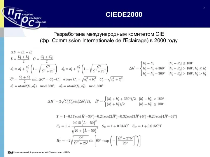 CIEDE2000 Разработана международным комитетом CIE (фр. Commission Internationale de l'Eclairage) в 2000 году