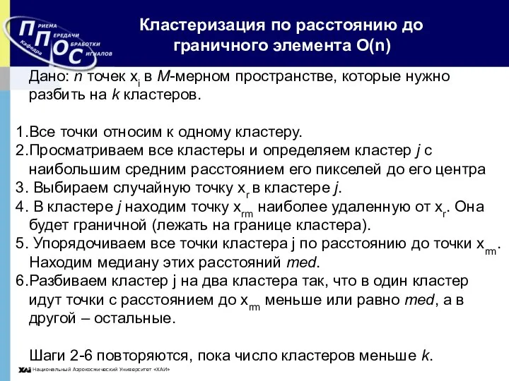 Кластеризация по расстоянию до граничного элемента O(n) Дано: n точек xi