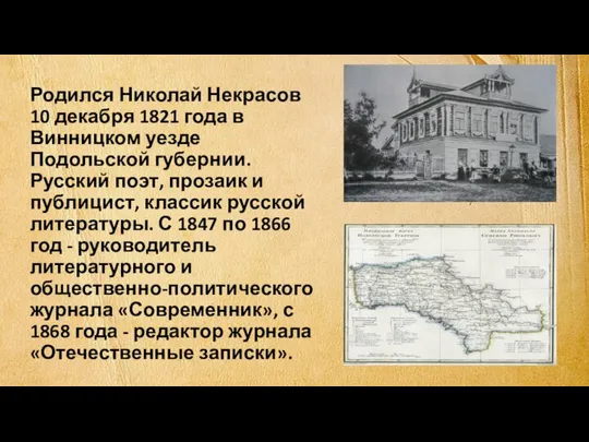 Родился Николай Некрасов 10 декабря 1821 года в Винницком уезде Подольской