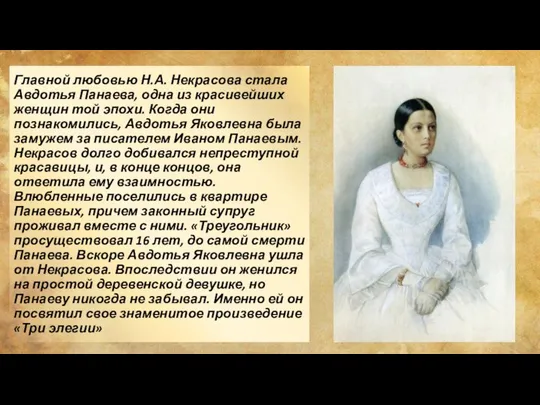 Главной любовью Н.А. Некрасова стала Авдотья Панаева, одна из красивейших женщин