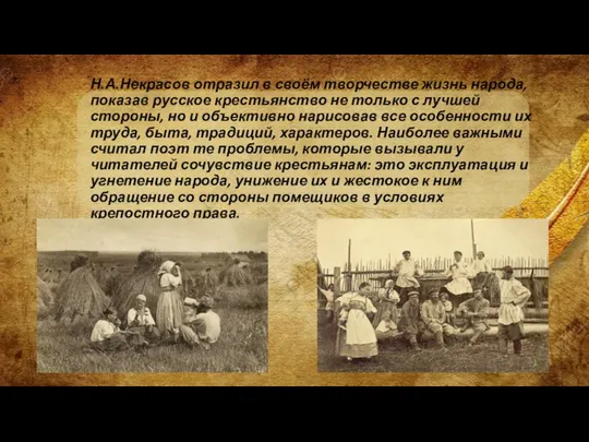 Н.А.Некрасов отразил в своём творчестве жизнь народа, показав русское крестьянство не