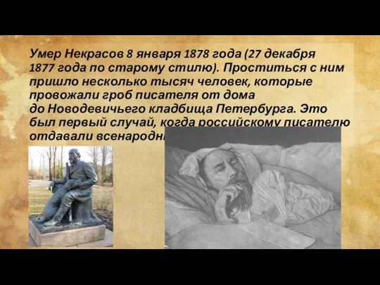 Умер Некрасов 8 января 1878 года (27 декабря 1877 года по