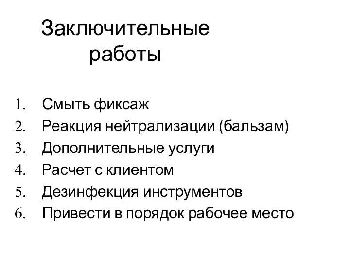 Заключительные работы Смыть фиксаж Реакция нейтрализации (бальзам) Дополнительные услуги Расчет с