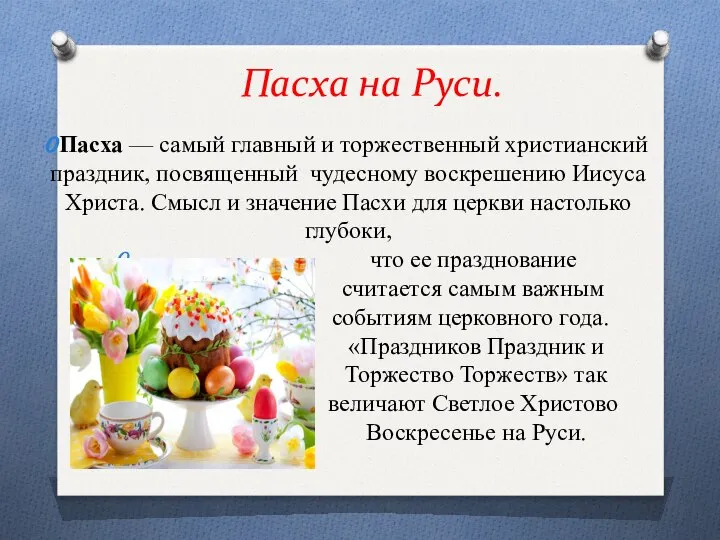 Пасха на Руси. Пасха — самый главный и торжественный христианский праздник,