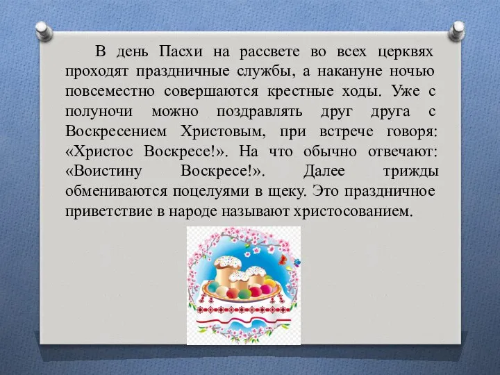 В день Пасхи на рассвете во всех церквях проходят праздничные службы,