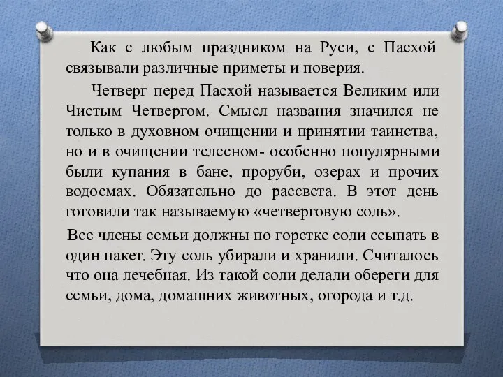 Как с любым праздником на Руси, с Пасхой связывали различные приметы