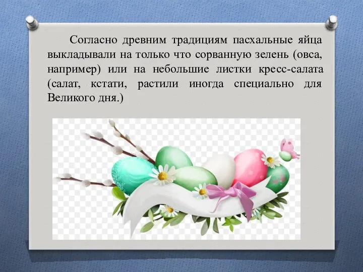 Согласно древним традициям пасхальные яйца выкладывали на только что сорванную зелень