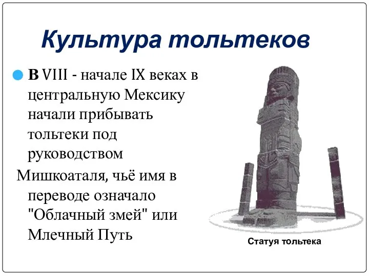 Культура тольтеков В VIII - начале IX веках в центральную Мексику