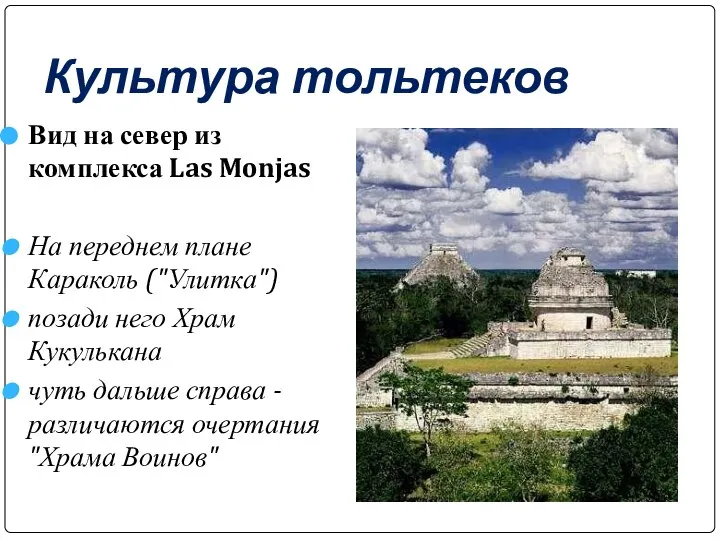 Культура тольтеков Вид на север из комплекса Las Monjas На переднем